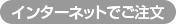 インターネットでご注文