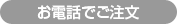 お電話でご注文