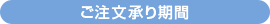 ご注文承り期間