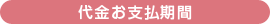 代金お支払期間