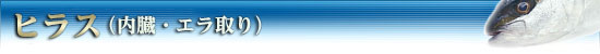 ヒラス(ヒラマサ)(内臓・エラ取り)